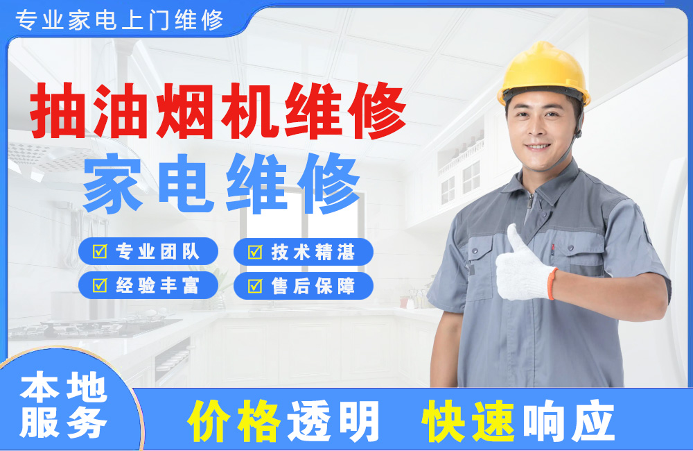 毕节抽油烟机维修